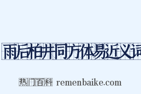 雨后柏井同方体易近义词是什么意思的图片